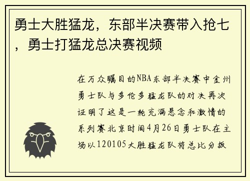 勇士大胜猛龙，东部半决赛带入抢七，勇士打猛龙总决赛视频