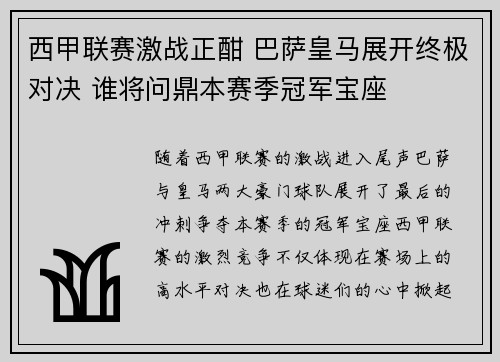 西甲联赛激战正酣 巴萨皇马展开终极对决 谁将问鼎本赛季冠军宝座