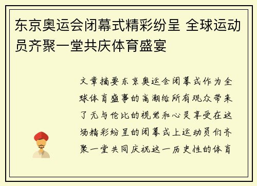东京奥运会闭幕式精彩纷呈 全球运动员齐聚一堂共庆体育盛宴