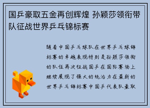国乒豪取五金再创辉煌 孙颖莎领衔带队征战世界乒乓锦标赛