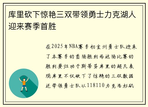库里砍下惊艳三双带领勇士力克湖人迎来赛季首胜