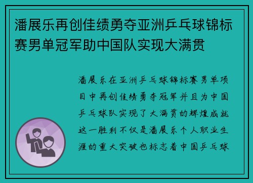 潘展乐再创佳绩勇夺亚洲乒乓球锦标赛男单冠军助中国队实现大满贯
