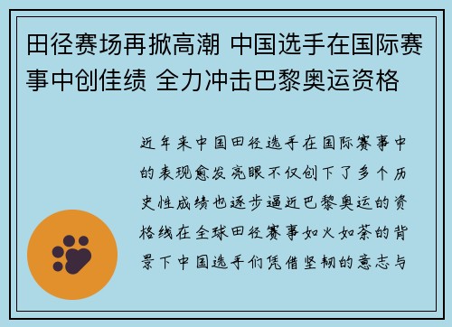 田径赛场再掀高潮 中国选手在国际赛事中创佳绩 全力冲击巴黎奥运资格