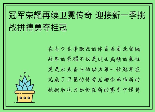 冠军荣耀再续卫冕传奇 迎接新一季挑战拼搏勇夺桂冠