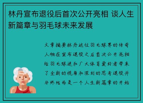 林丹宣布退役后首次公开亮相 谈人生新篇章与羽毛球未来发展
