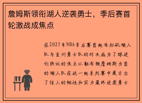 詹姆斯领衔湖人逆袭勇士，季后赛首轮激战成焦点