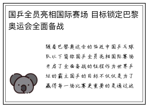 国乒全员亮相国际赛场 目标锁定巴黎奥运会全面备战