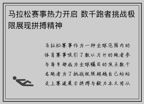 马拉松赛事热力开启 数千跑者挑战极限展现拼搏精神