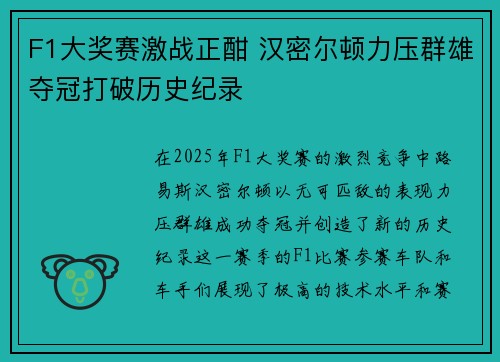 F1大奖赛激战正酣 汉密尔顿力压群雄夺冠打破历史纪录