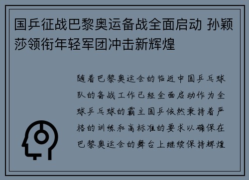 国乒征战巴黎奥运备战全面启动 孙颖莎领衔年轻军团冲击新辉煌