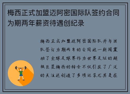 梅西正式加盟迈阿密国际队签约合同为期两年薪资待遇创纪录
