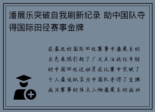 潘展乐突破自我刷新纪录 助中国队夺得国际田径赛事金牌