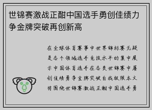 世锦赛激战正酣中国选手勇创佳绩力争金牌突破再创新高