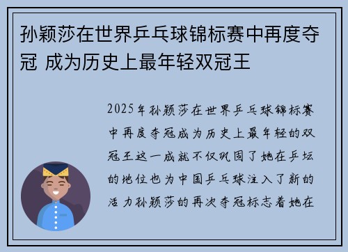 孙颖莎在世界乒乓球锦标赛中再度夺冠 成为历史上最年轻双冠王