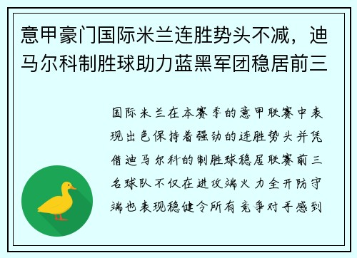 意甲豪门国际米兰连胜势头不减，迪马尔科制胜球助力蓝黑军团稳居前三