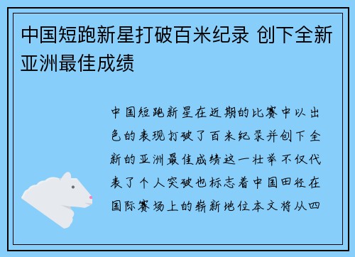 中国短跑新星打破百米纪录 创下全新亚洲最佳成绩