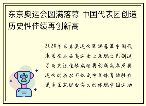 东京奥运会圆满落幕 中国代表团创造历史性佳绩再创新高