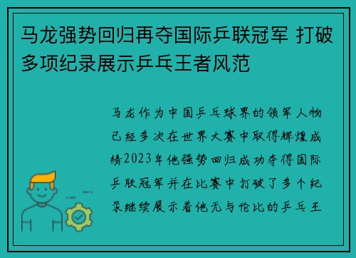 马龙强势回归再夺国际乒联冠军 打破多项纪录展示乒乓王者风范
