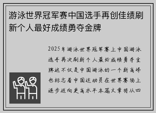游泳世界冠军赛中国选手再创佳绩刷新个人最好成绩勇夺金牌