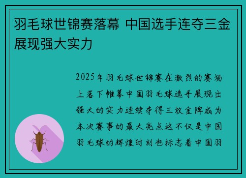 羽毛球世锦赛落幕 中国选手连夺三金展现强大实力