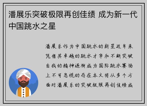 潘展乐突破极限再创佳绩 成为新一代中国跳水之星