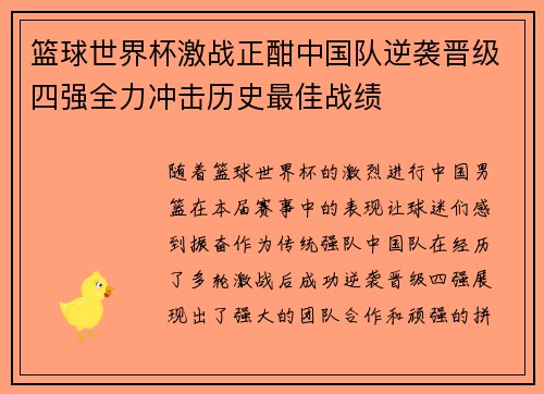 篮球世界杯激战正酣中国队逆袭晋级四强全力冲击历史最佳战绩