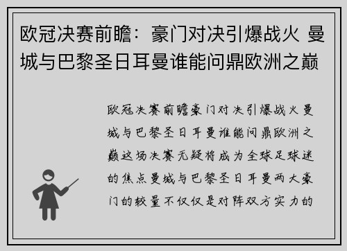 欧冠决赛前瞻：豪门对决引爆战火 曼城与巴黎圣日耳曼谁能问鼎欧洲之巅