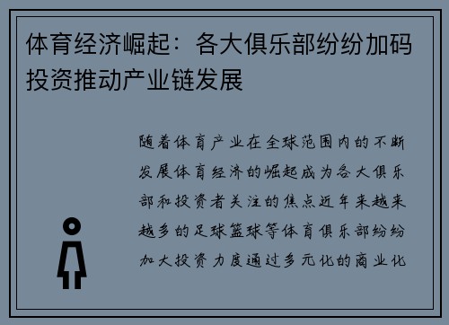 体育经济崛起：各大俱乐部纷纷加码投资推动产业链发展