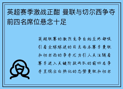 英超赛季激战正酣 曼联与切尔西争夺前四名席位悬念十足