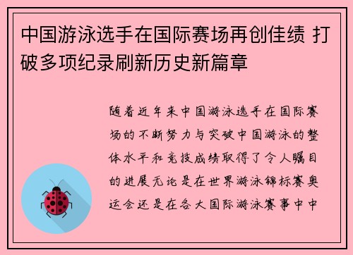 中国游泳选手在国际赛场再创佳绩 打破多项纪录刷新历史新篇章