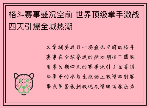 格斗赛事盛况空前 世界顶级拳手激战四天引爆全城热潮