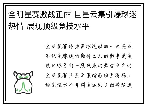 全明星赛激战正酣 巨星云集引爆球迷热情 展现顶级竞技水平