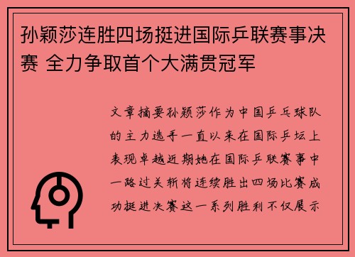 孙颖莎连胜四场挺进国际乒联赛事决赛 全力争取首个大满贯冠军