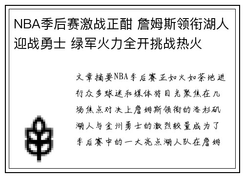 NBA季后赛激战正酣 詹姆斯领衔湖人迎战勇士 绿军火力全开挑战热火