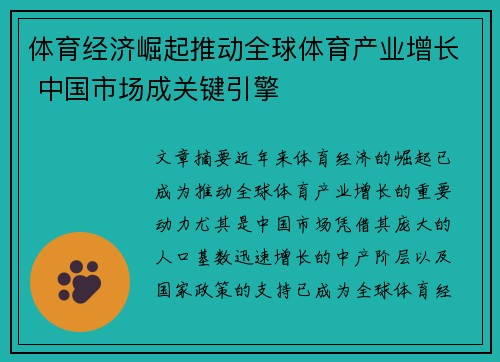 体育经济崛起推动全球体育产业增长 中国市场成关键引擎