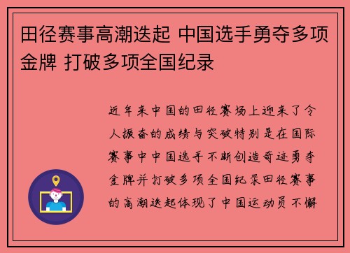 田径赛事高潮迭起 中国选手勇夺多项金牌 打破多项全国纪录