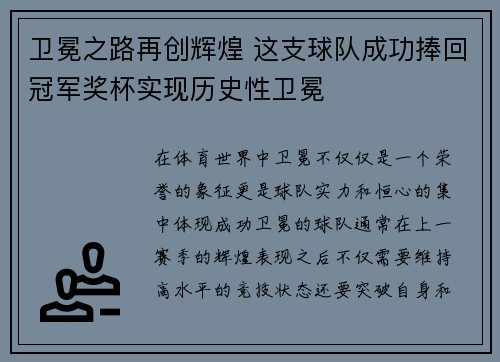 卫冕之路再创辉煌 这支球队成功捧回冠军奖杯实现历史性卫冕
