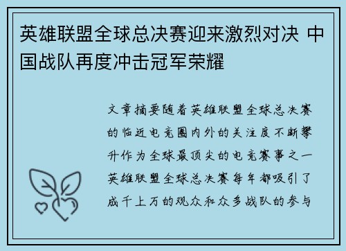 英雄联盟全球总决赛迎来激烈对决 中国战队再度冲击冠军荣耀