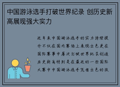中国游泳选手打破世界纪录 创历史新高展现强大实力