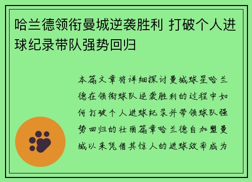 哈兰德领衔曼城逆袭胜利 打破个人进球纪录带队强势回归