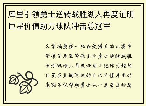 库里引领勇士逆转战胜湖人再度证明巨星价值助力球队冲击总冠军