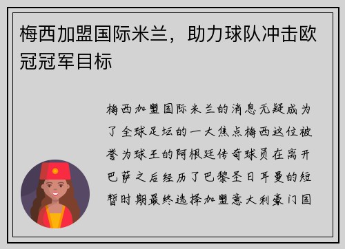梅西加盟国际米兰，助力球队冲击欧冠冠军目标