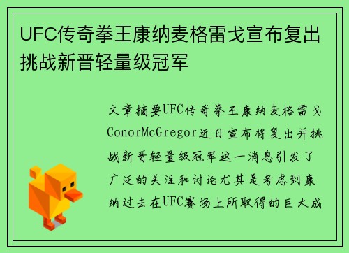 UFC传奇拳王康纳麦格雷戈宣布复出 挑战新晋轻量级冠军