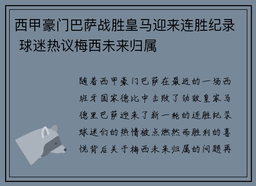 西甲豪门巴萨战胜皇马迎来连胜纪录 球迷热议梅西未来归属