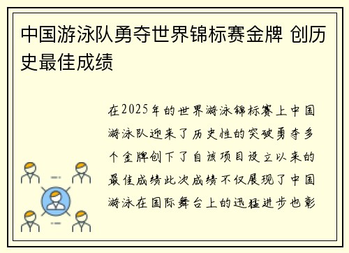中国游泳队勇夺世界锦标赛金牌 创历史最佳成绩