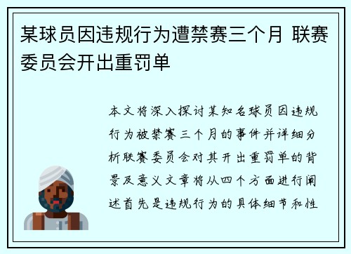 某球员因违规行为遭禁赛三个月 联赛委员会开出重罚单