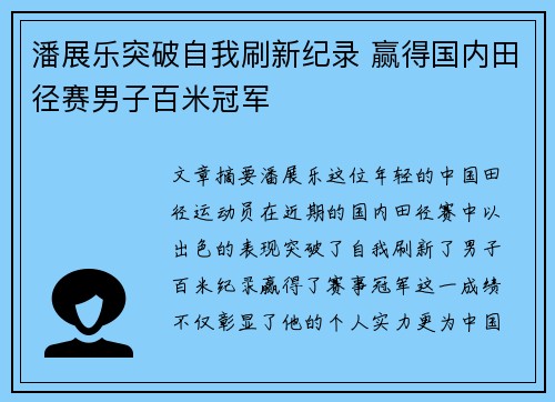 潘展乐突破自我刷新纪录 赢得国内田径赛男子百米冠军