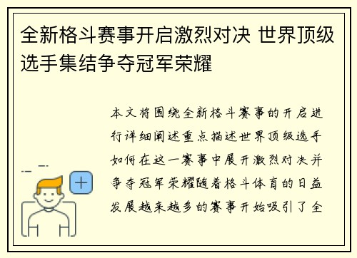 全新格斗赛事开启激烈对决 世界顶级选手集结争夺冠军荣耀