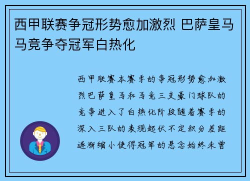 西甲联赛争冠形势愈加激烈 巴萨皇马马竞争夺冠军白热化