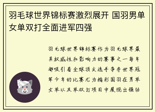 羽毛球世界锦标赛激烈展开 国羽男单女单双打全面进军四强